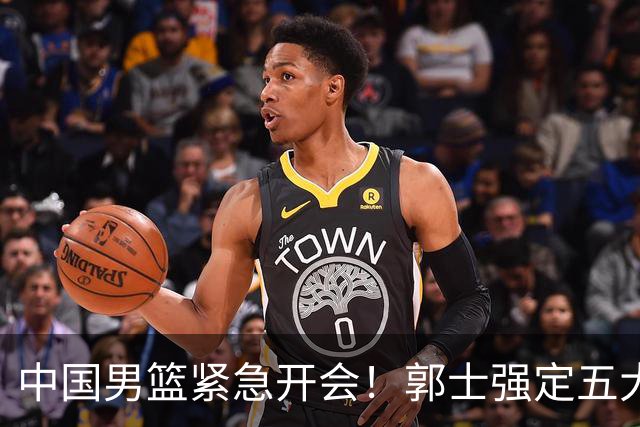 中国男篮紧急开会！郭士强定五大要求，众球员认真做笔记