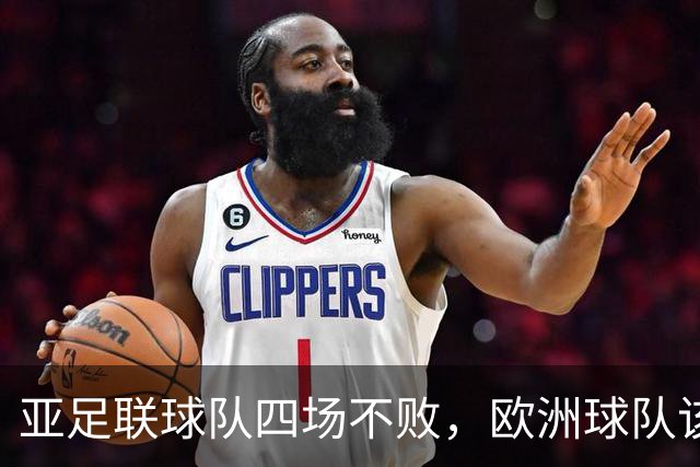 亚足联球队四场不败，欧洲球队该慌了？