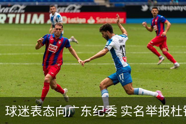 球迷表态向广东纪委 实名举报杜锋，给出三大理由 让人哭笑不得！