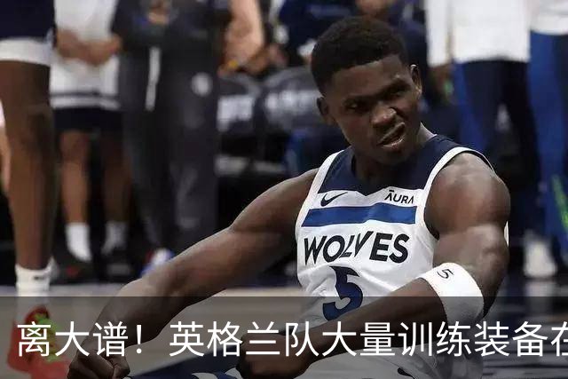离大谱！英格兰队大量训练装备在美国被盗，凯恩、贝林厄姆等人球鞋失踪，两人被捕