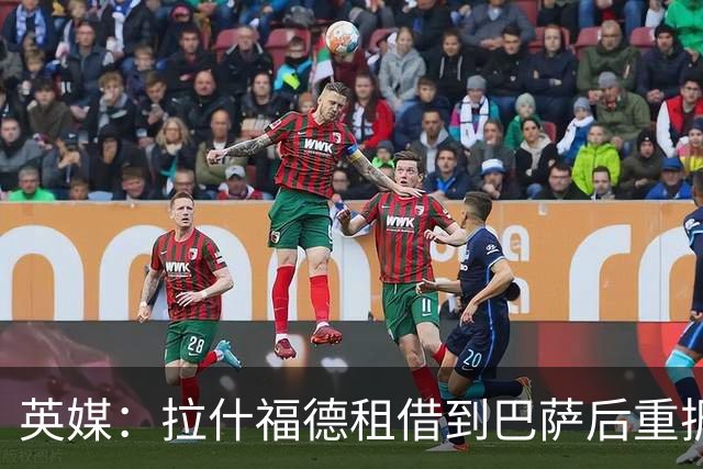 英媒：拉什福德租借到巴萨后重振生涯，如今入选英格兰征战世界杯