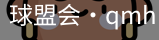 球盟会